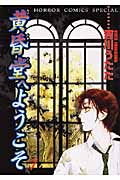 黄昏堂へようこそ 7 (ホラー・コミックススペシャル)