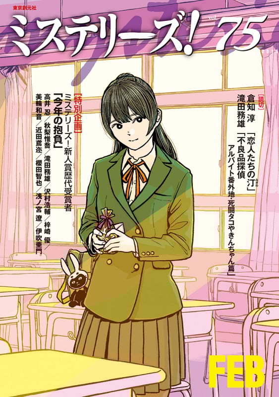 ミステリーズ! (vol.75)