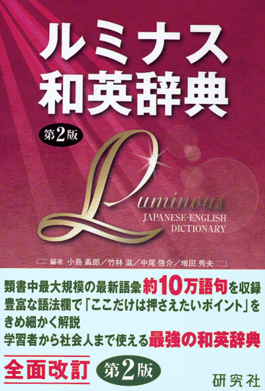 ルミナス和英辞典 第2版 Luminous Japanese-English Dictionary (2nd Edition)