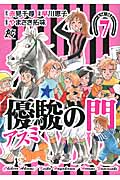 優駿の門-アスミ- (7) (プレイCシリーズ)