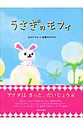 うさぎのモフィ