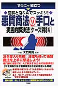 すぐに役立つQ&Aと書式でスッキリ!悪質商法の手口と実践的解決法ケース別84