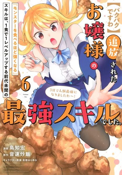 【パクパクですわ】追放されたお嬢様の『モンスターを食べるほど強くなる』スキルは、1食で1レベルアップする前代未聞の最強スキルでした。3日で人類最強になりましたわ~!(6) (シリウスKC)