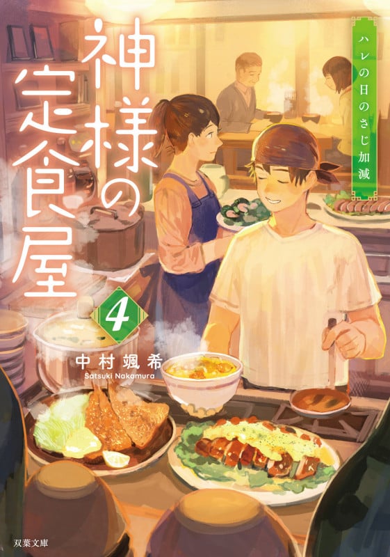 神様の定食屋 ハレの日のさじ加減 (4) (双葉文庫)