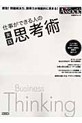 仕事ができる人の実践思考術 (日経BPムック)