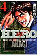 HERO アカギの遺志を継ぐ男 (4) (近代麻雀C)
