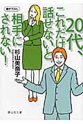 20代、これだけ話せないと相手にされない! (静山社文庫)