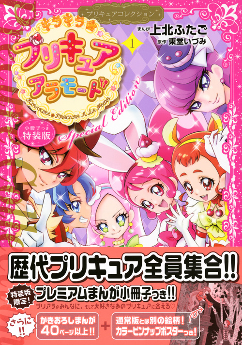 小冊子つき キラキラ☆プリキュアアラモード(1)プリキュアコレクション 特装版 (プレミアムKC)