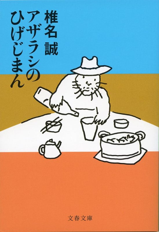 アザラシのひげじまん (文春文庫)の詳細を見る