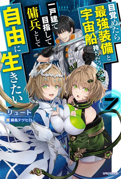 目覚めたら最強装備と宇宙船持ちだったので、一戸建て目指して傭兵として自由に生きたい 7 (カドカワBOOKS)の詳細を見る