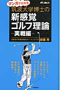 マンガで分かる筑波大学博士の新感覚ゴルフ理論 実戦編