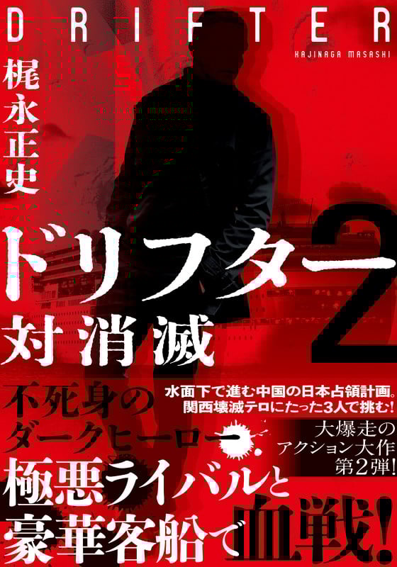 ドリフター2 対消滅 (双葉文庫)