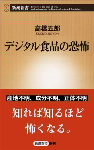 デジタル食品の恐怖 (新潮新書)