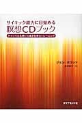 サイキック能力に目覚める瞑想CDブック チャンネルを開いて導きを得るトレーニング