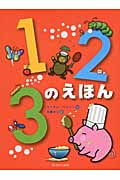123のえほんの詳細を見る