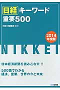 日経キーワード 重要500 2014年度版