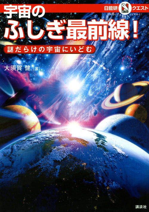 宇宙のふしぎ最前線! 謎だらけの宇宙にいどむ (マルいアタマをもっとマルく!日能研クエスト)