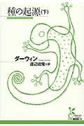 種の起源 (下) (光文社古典新訳文庫)