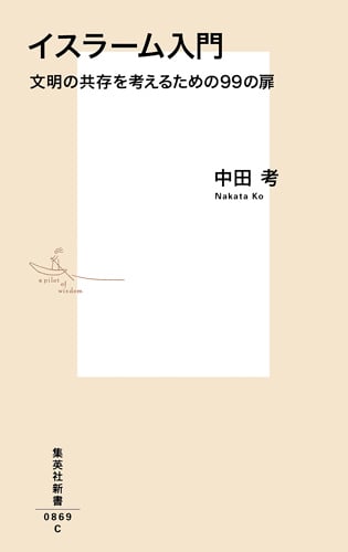 イスラーム入門 文明の共存を考えるための99の扉 (集英社新書)