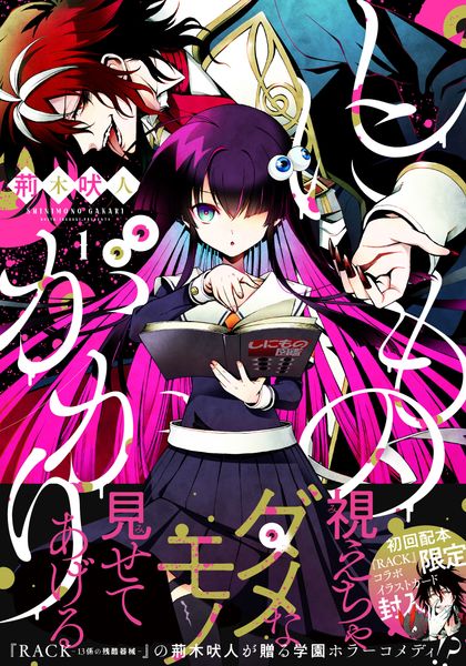 しにものがかり 1 (MFコミックス ジーンシリーズ)