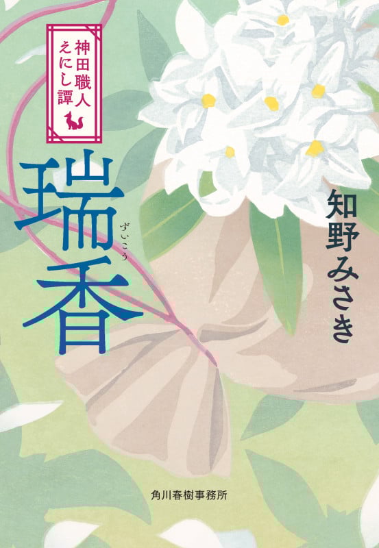 瑞香 神田職人えにし譚 (ハルキ文庫)