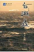日本南極探検隊長 白瀬矗 (極地研ライブラリー)