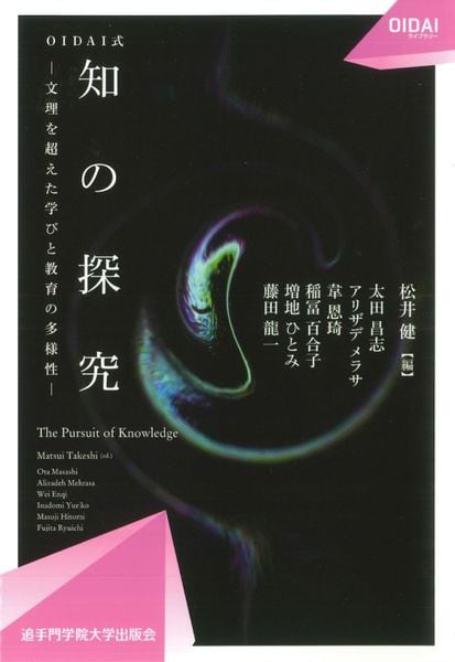 OIDAI式 知の探究 -文理を超えた学びと教育の多様性- (OIDAIライブラリー 7)