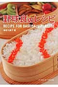 野球食のレシピ RECIPE FOR BASEBALL PLAYERS