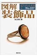 図解 装飾品 (F Files 37)