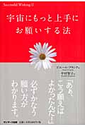 宇宙にもっと上手にお願いする法