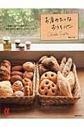 お店みたいなおうちパン (主婦の友αブックス)