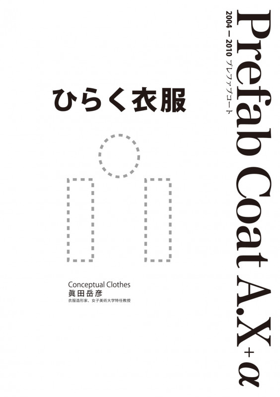 ひらく衣服Prefab Coat A.X.+α