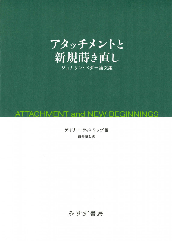 アタッチメントと新規蒔き直し ジョナサン・ペダー論文集