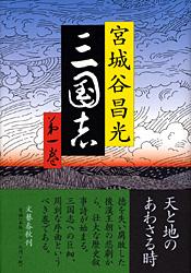 三国志 (第一巻)の詳細を見る