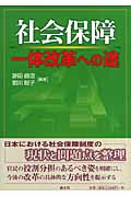 社会保障一体改革への途