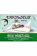 もりのくうちゅうさんぽ あまがえるりょこうしゃ (福音館のかがくのほん)