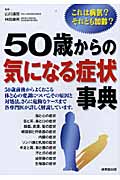 50歳からの気になる症状事典 これは病気?それとも加齢?