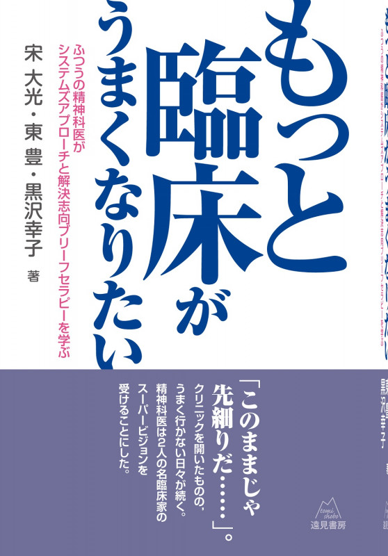 もっと臨床がうまくなりたい ふつうの精神科医がシステズアプローチと解決志向ブリーフセラピーを学ぶ