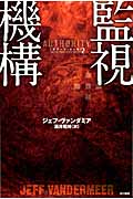 監視機構 サザーン・リーチ 2 (ハヤカワ文庫NV)
