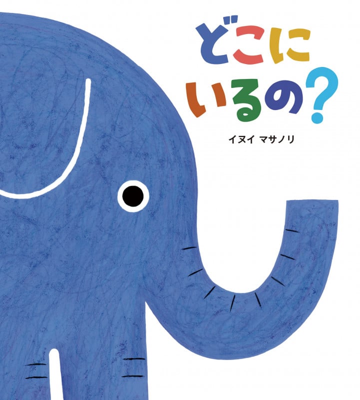 どこにいるの?