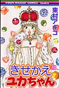 きせかえユカちゃん 10 (りぼんマスコットコミックス)