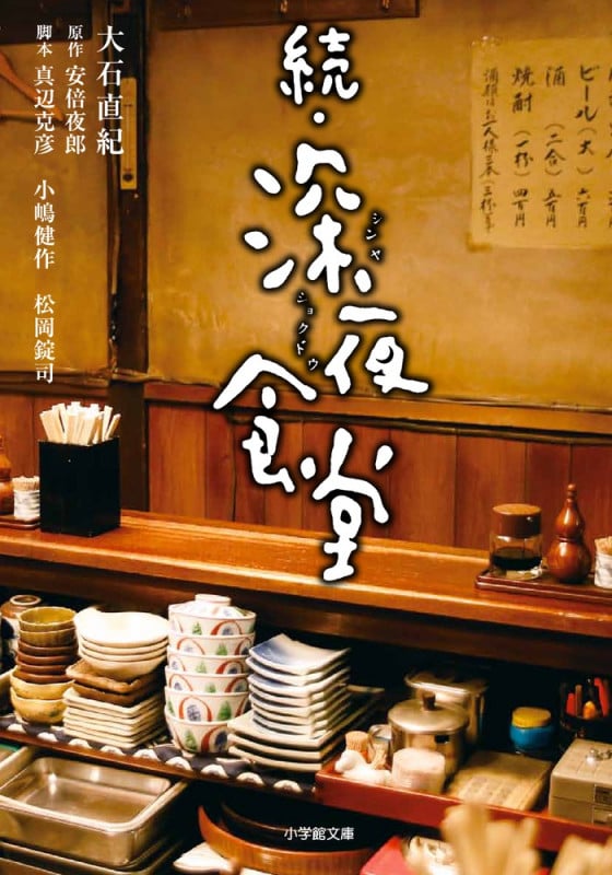 深夜食堂 続 (小学館文庫)