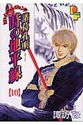 諸葛孔明 時の地平線 (10) (プチフラワービッグC)