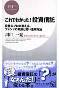 これでわかった! 投資信託 投資のプロが教える、ファンドの常識と賢い運用方法 (PHPビジネス新書)