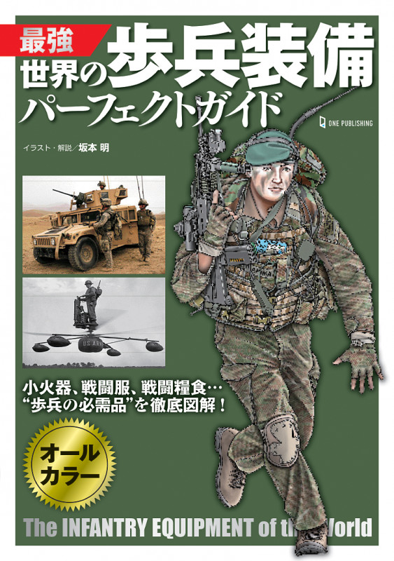 最強 世界の歩兵装備パーフェクトガイド オールカラー