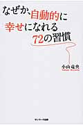 なぜか、自動的に幸せになれる72の習慣