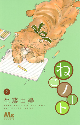 ねこノート (2) (マーガレットC)