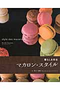 マカロン・スタイルの詳細を見る