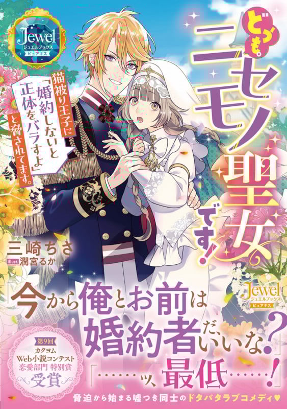 どうも。ニセモノ聖女です! 猫被り王子に「婚約しないと正体をバラすよ」と脅されてます。