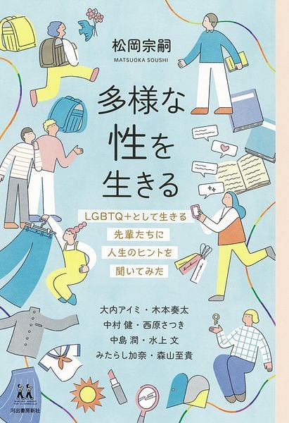 多様な性を生きる LGBTQ+として生きる先輩たちに人生のヒントを聞いてみた (14歳の世渡り術)